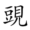 𧡀汉字