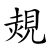 𧡂汉字