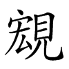 𧡃汉字