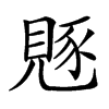 𧡄汉字