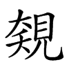 𧡅汉字