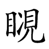 𧡆汉字