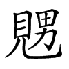 𧡇汉字