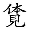 𧡊汉字