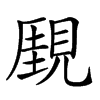 𧡋汉字