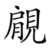 𧡌汉字