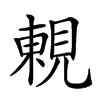 𧡍汉字