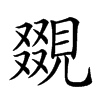 𧡏汉字