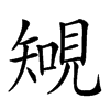 𧡐汉字