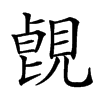 𧡑汉字