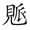 𧡒汉字