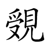 𧡓汉字