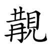 𧡔汉字