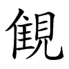 𧡖汉字