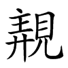 𧡗汉字