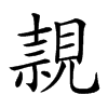 𧡘汉字