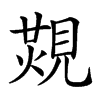 𧡙汉字