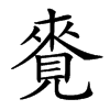 𧡛汉字