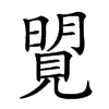 𧡜汉字