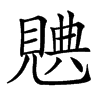 𧡝汉字