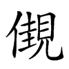 𧡞汉字