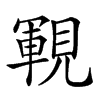 𧡡汉字