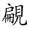 𧡤汉字