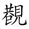 𧡥汉字