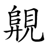 𧡦汉字