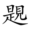 𧡨汉字