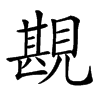 𧡪汉字