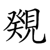 𧡫汉字