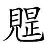 𧡭汉字