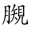 𧡯汉字