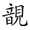 𧡱汉字