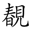 𧡲汉字