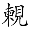 𧡴汉字