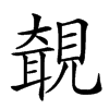 𧡵汉字