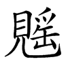 𧡷汉字