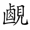 𧡹汉字