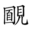 𧡻汉字