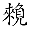 𧡽汉字