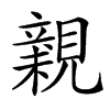 𧡿汉字