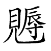 𧢁汉字