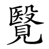 𧢂汉字