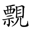 𧢄汉字