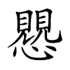 𧢅汉字