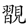 𧢇汉字