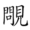 𧢈汉字