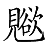 𧢊汉字